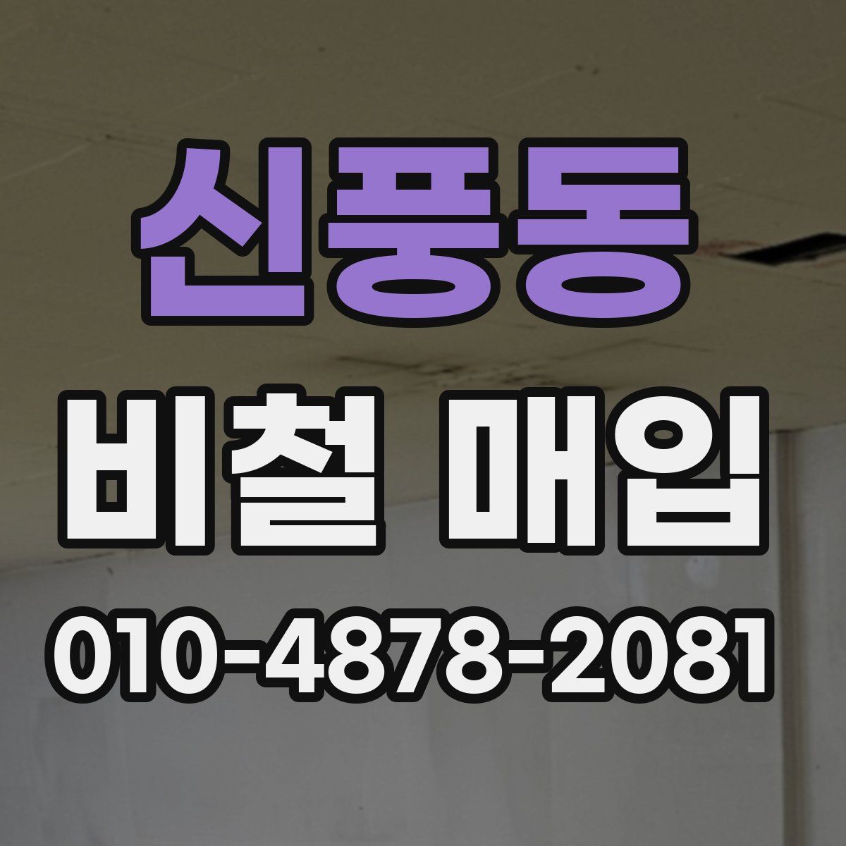 신풍동 비철 매입