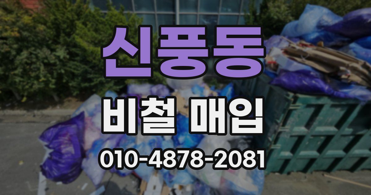 신풍동 비철 매입