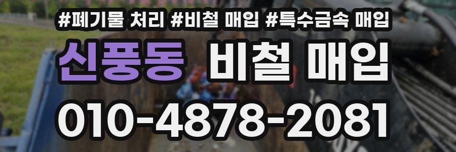 신풍동 비철 매입