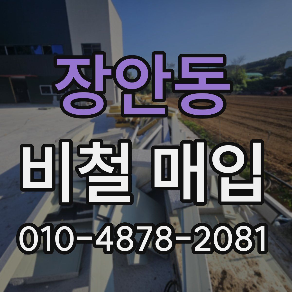 장안동 비철 매입