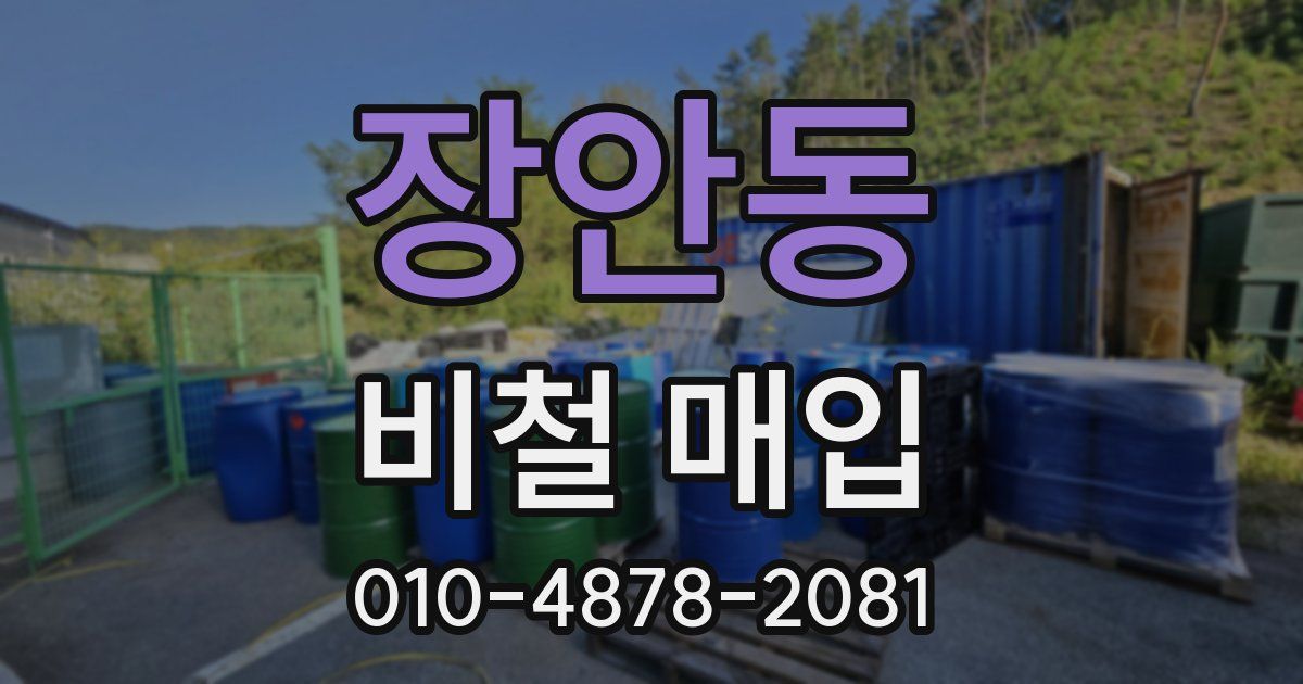장안동 비철 매입
