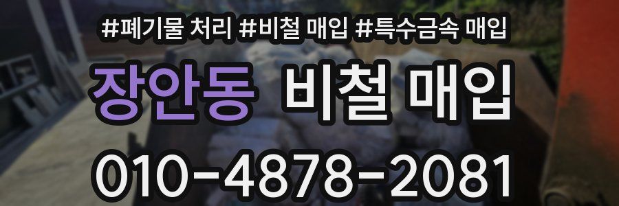 장안동 비철 매입