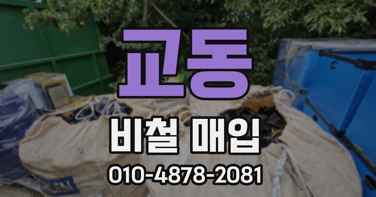 교동 비철 매입