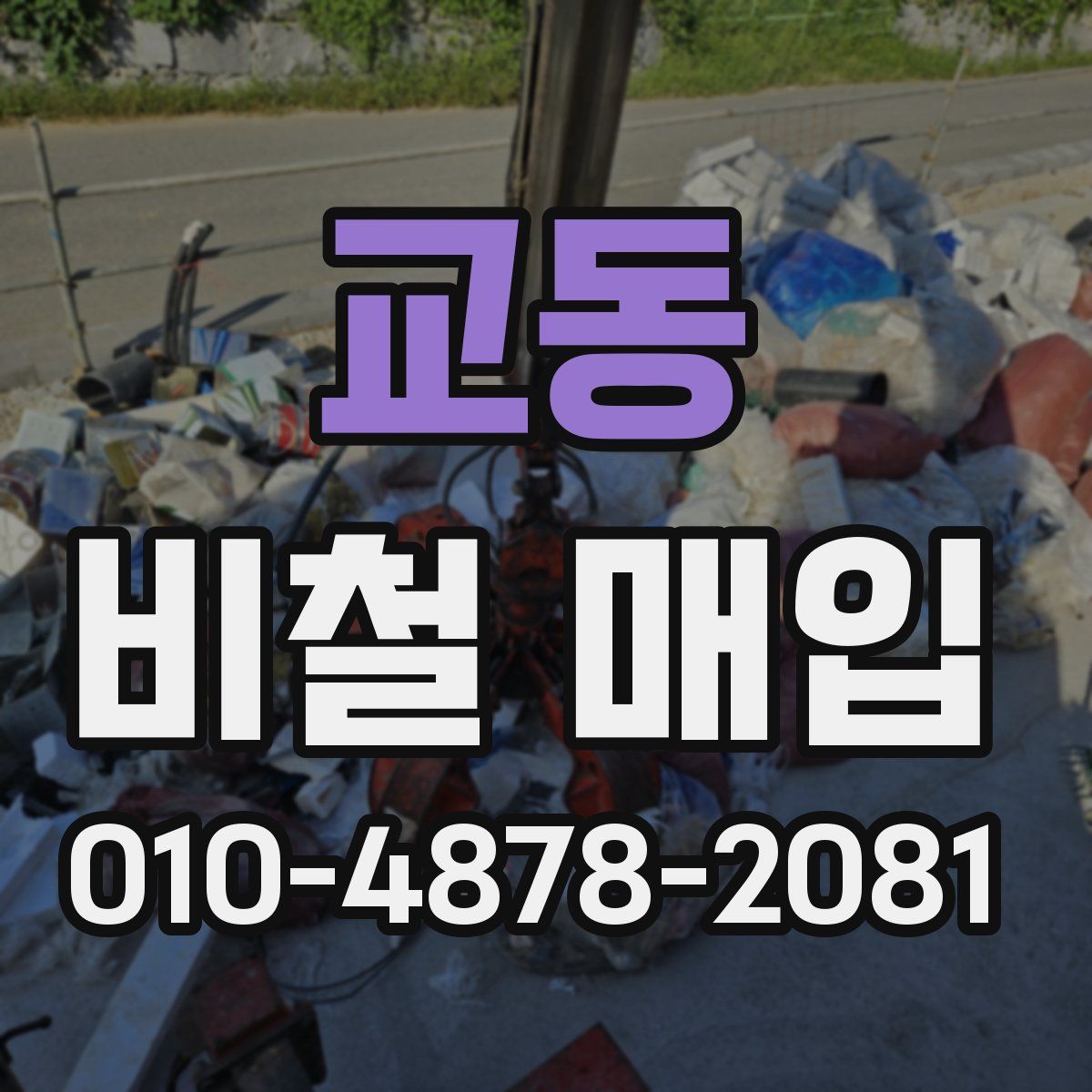 교동 비철 매입