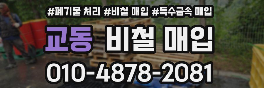 교동 비철 매입