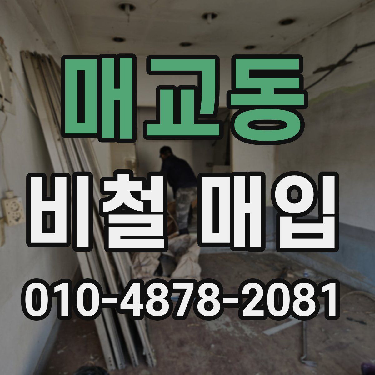 매교동 비철 매입