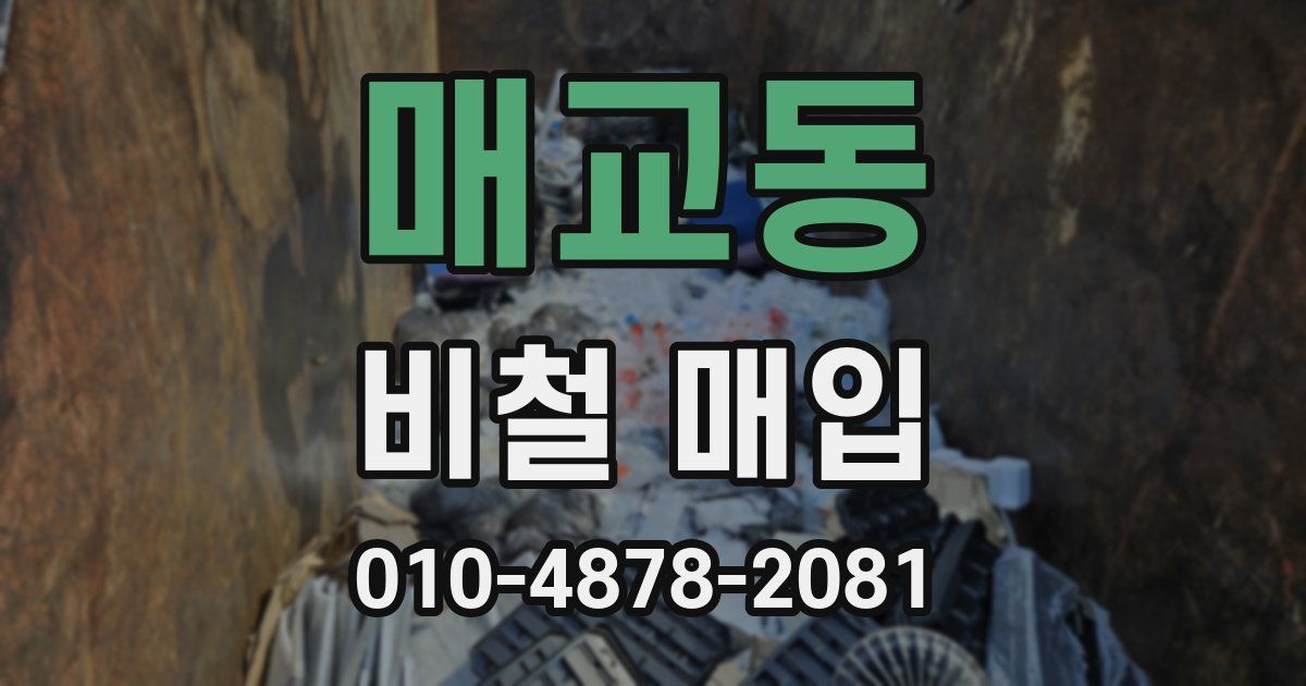 매교동 비철 매입