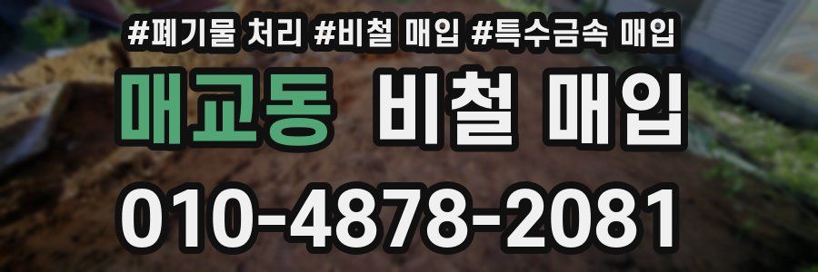 매교동 비철 매입