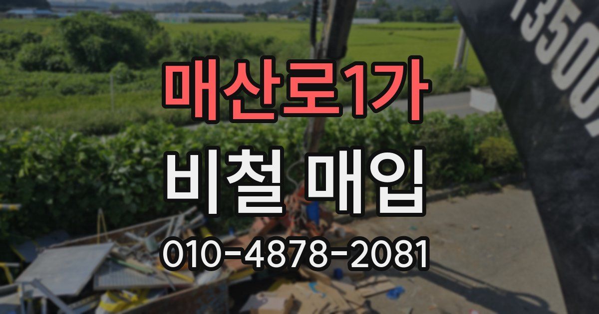 매산로1가 비철 매입