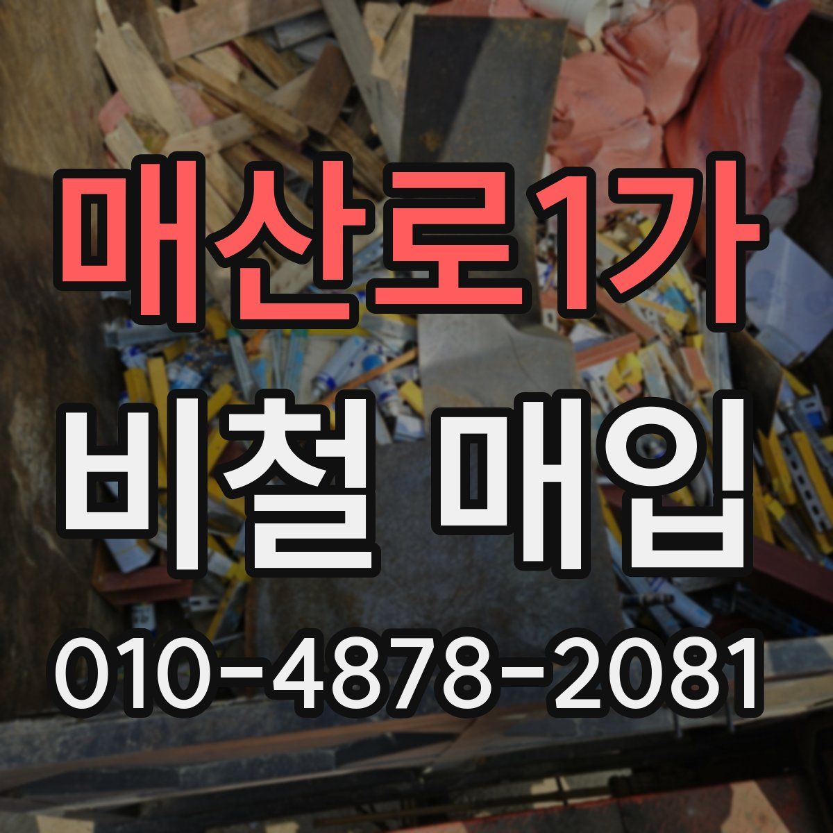 매산로1가 비철 매입