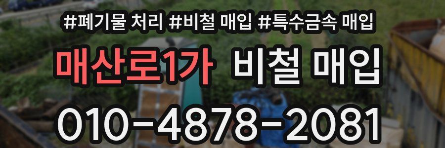 매산로1가 비철 매입