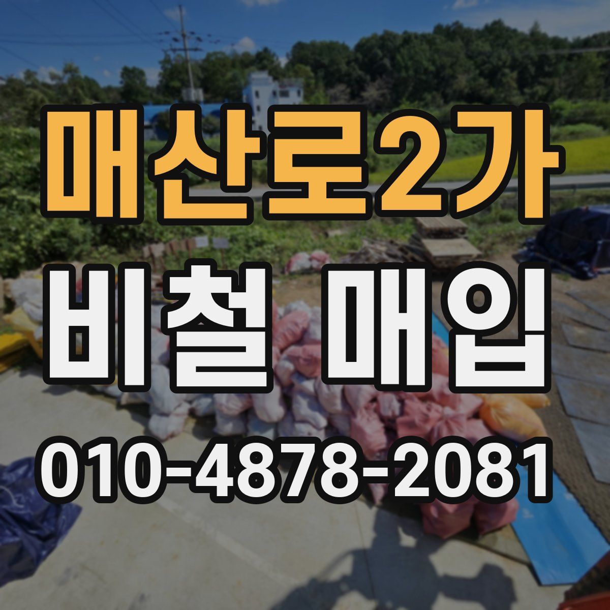 매산로2가 비철 매입