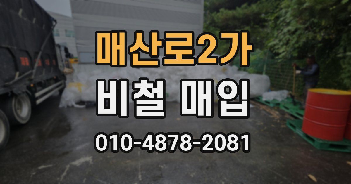 매산로2가 비철 매입