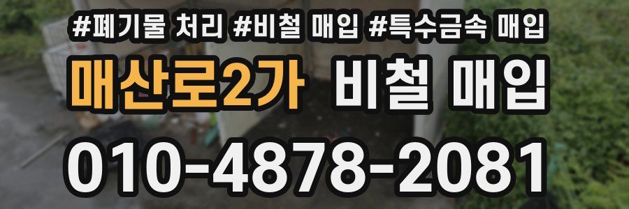 매산로2가 비철 매입