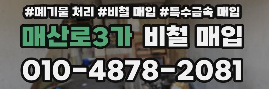 매산로3가 비철 매입