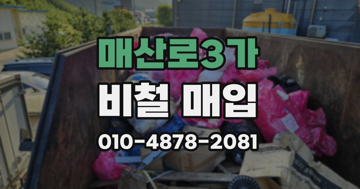 매산로3가 비철 매입
