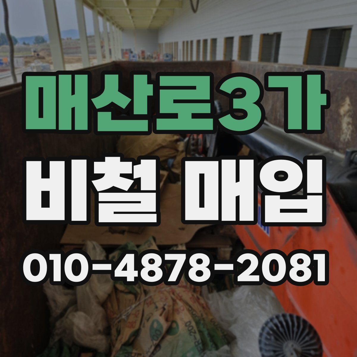 매산로3가 비철 매입