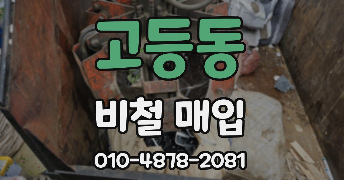고등동 비철 매입