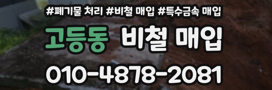 고등동 비철 매입