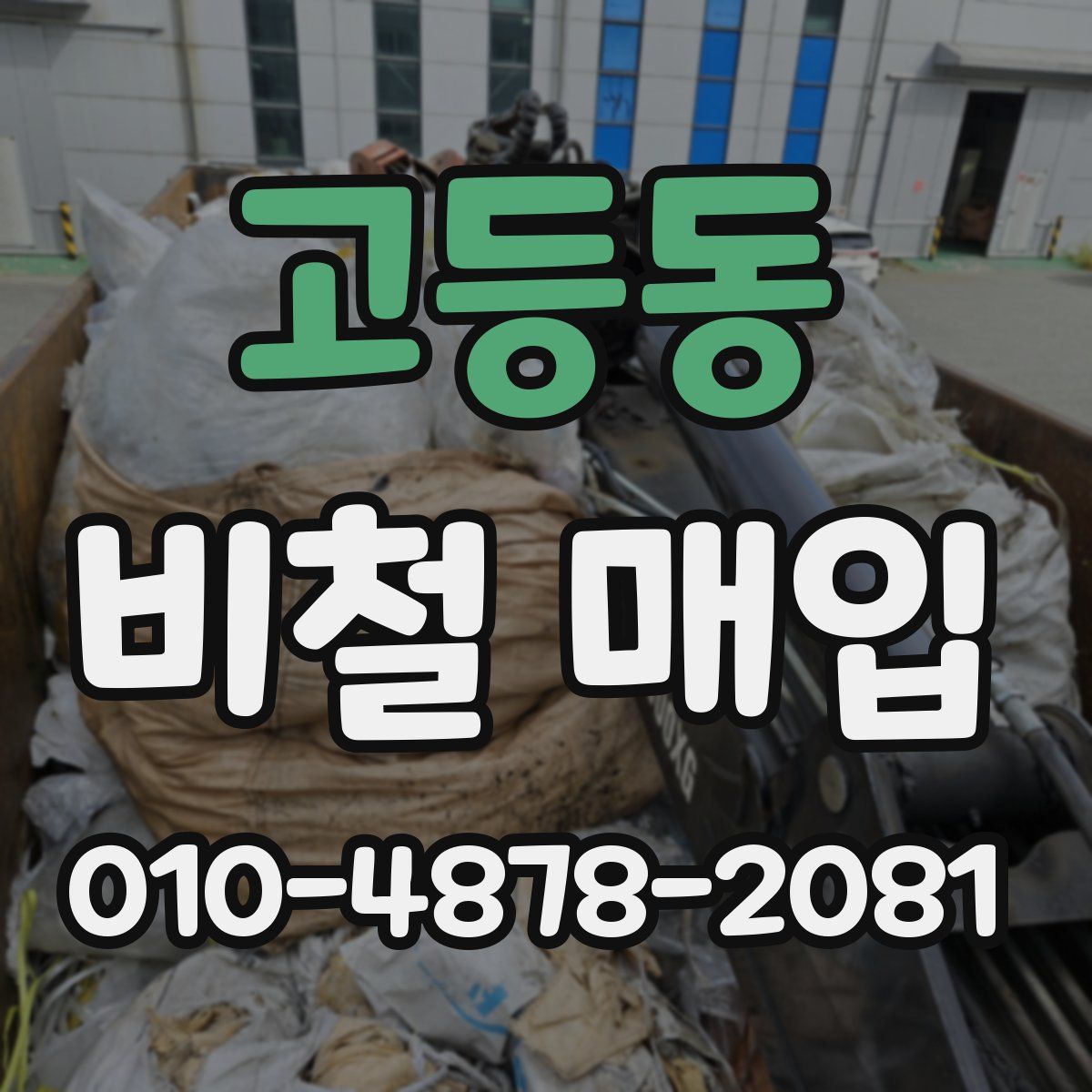 고등동 비철 매입
