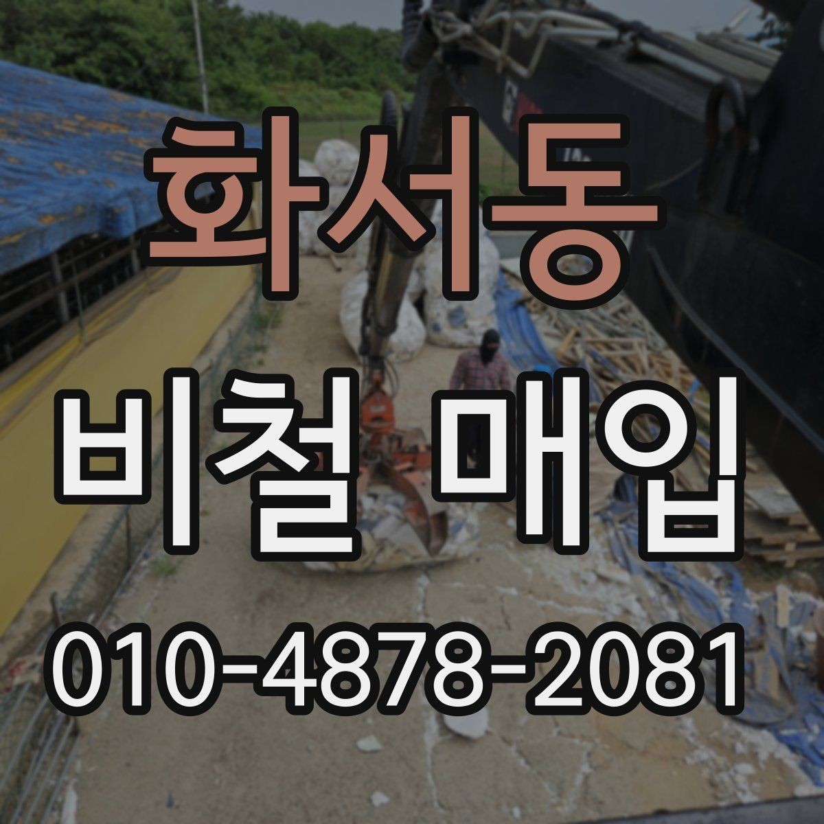 화서동 비철 매입 품목별 분류와 체크 포인트