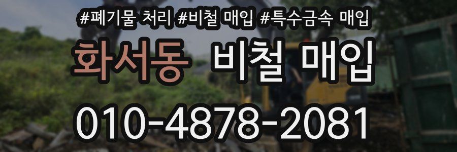 화서동 비철 매입