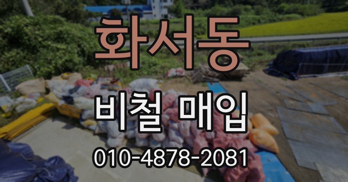 화서동 비철 매입