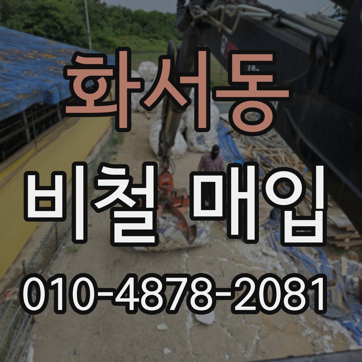 화서동 비철 매입
