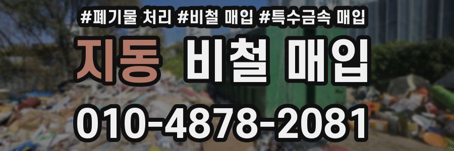 지동 비철 매입