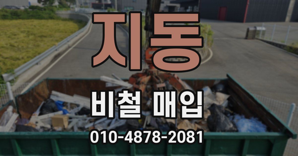 지동 비철 매입