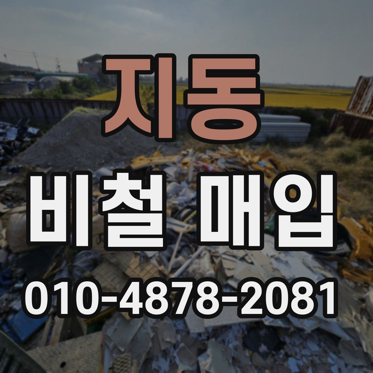 지동 비철 매입