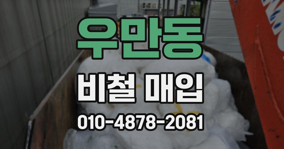 우만동 비철 매입