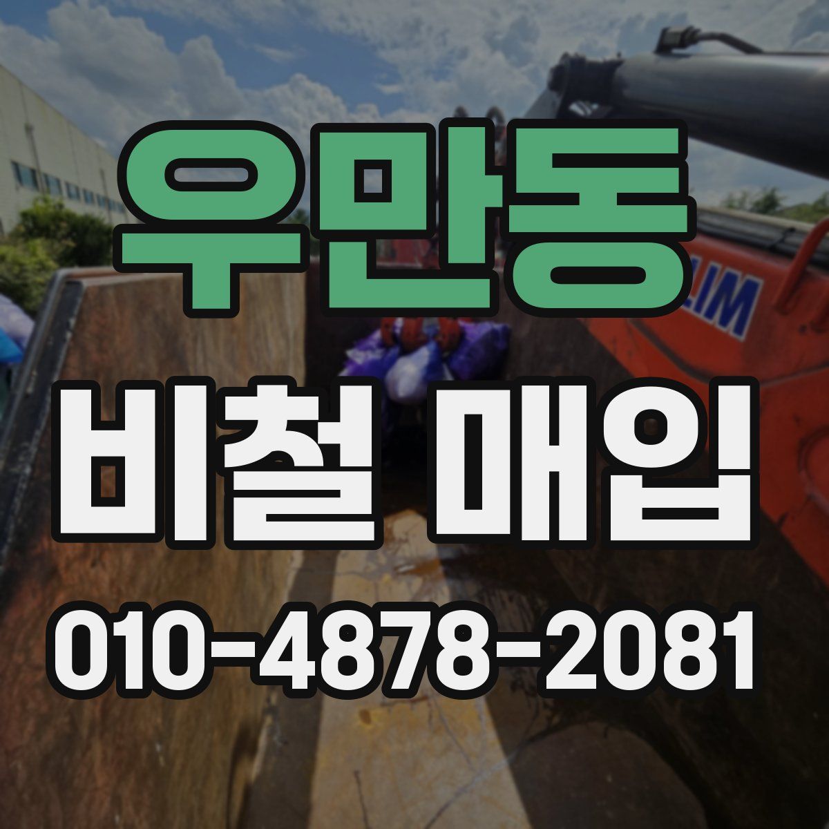 우만동 비철 매입