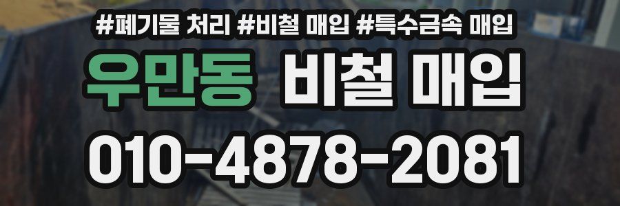 우만동 비철 매입