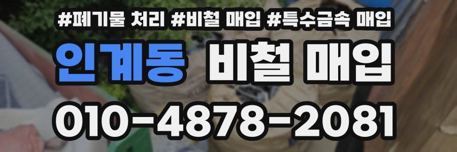 인계동 비철 매입