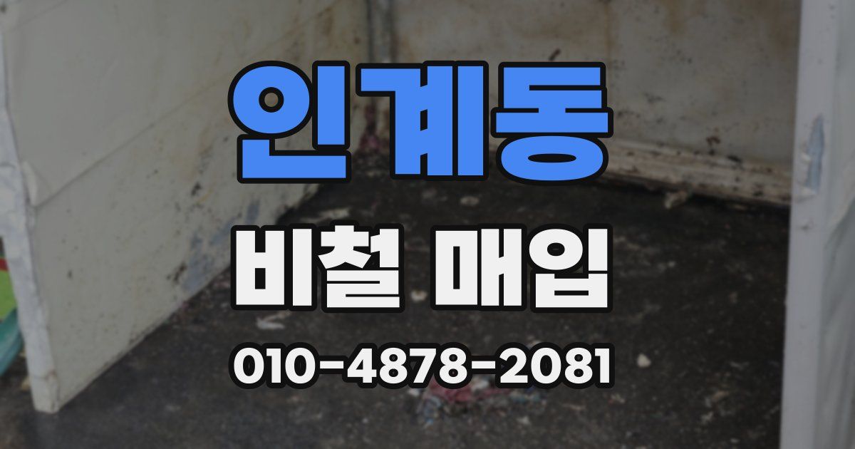 인계동 비철 매입
