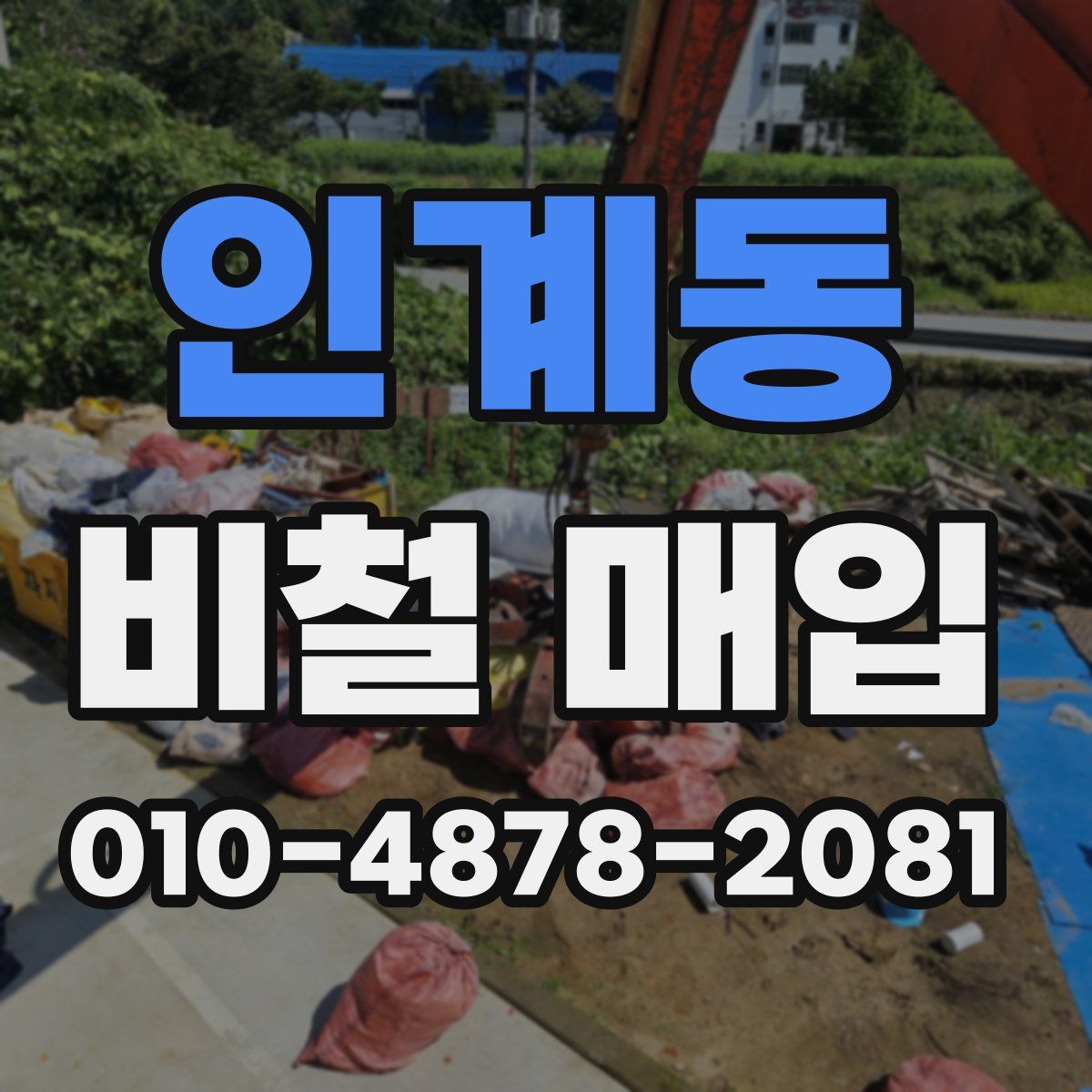 인계동 비철 매입