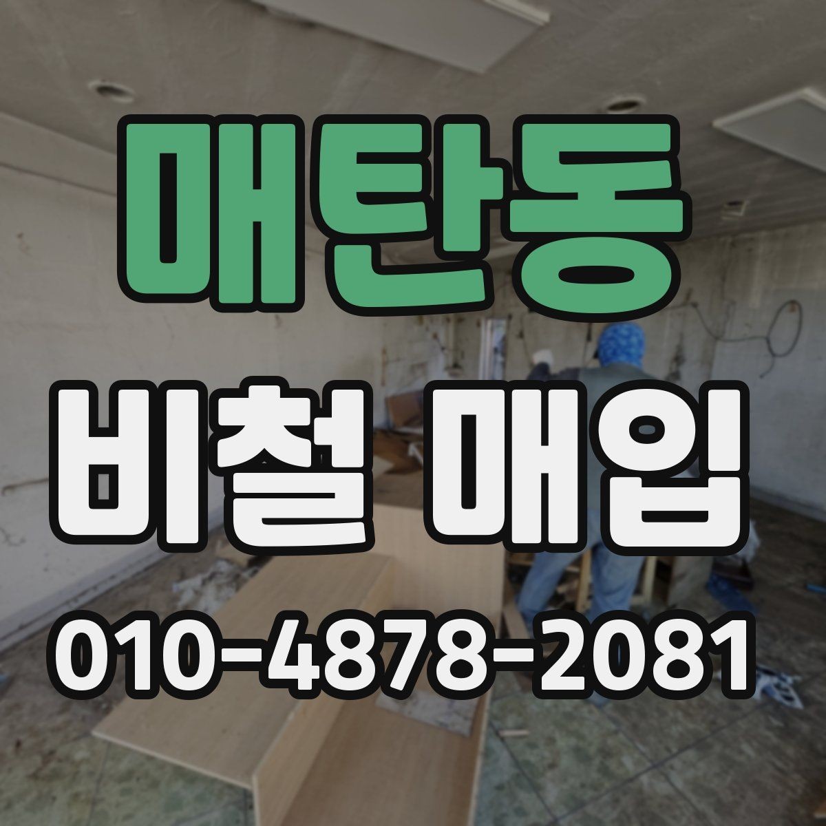 매탄동 비철 매입 상담을 효율적으로 받는 요령