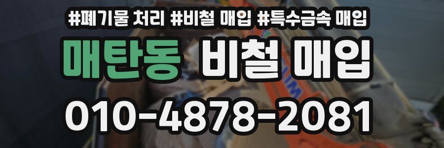 매탄동 비철 매입
