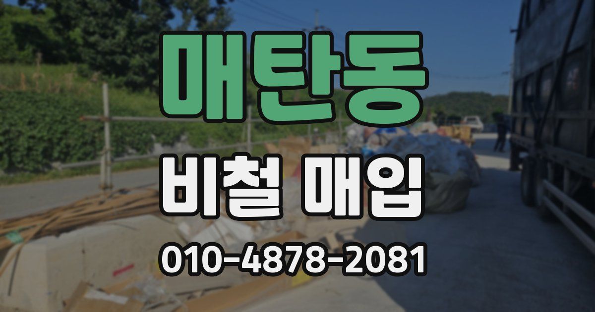 매탄동 비철 매입