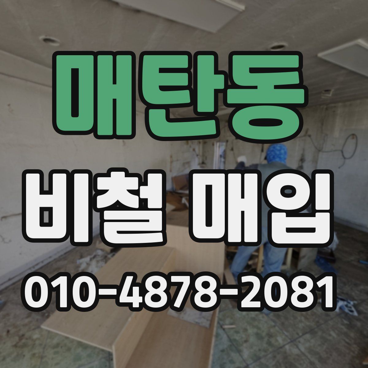 매탄동 비철 매입