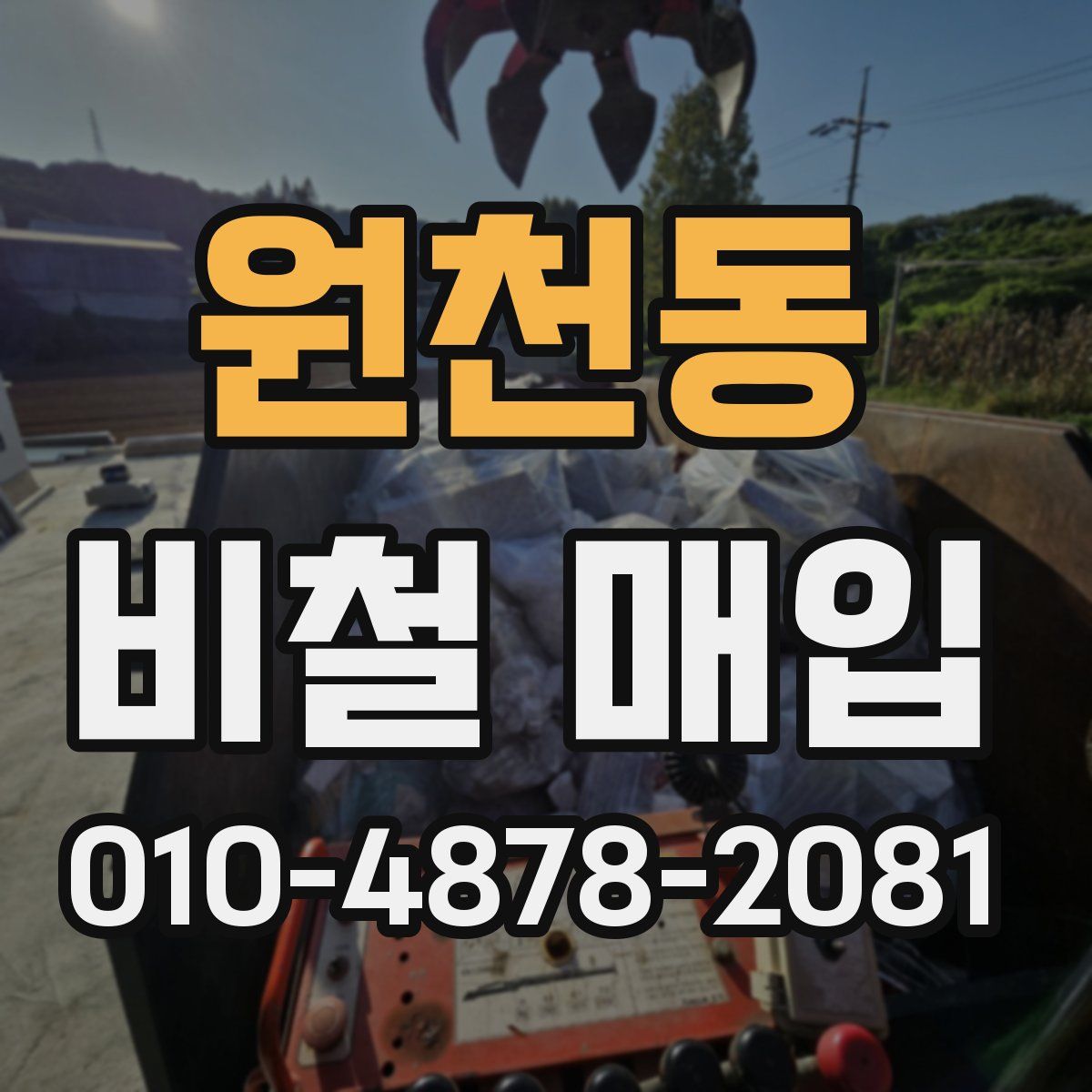 원천동 비철 매입