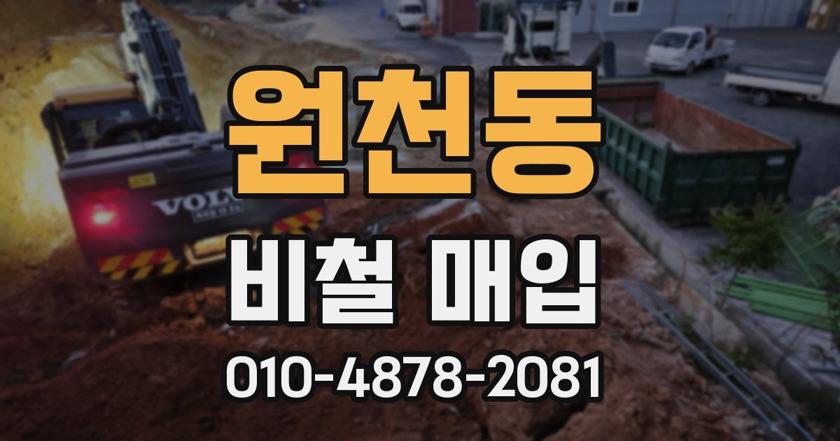 원천동 비철 매입