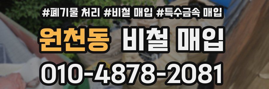 원천동 비철 매입
