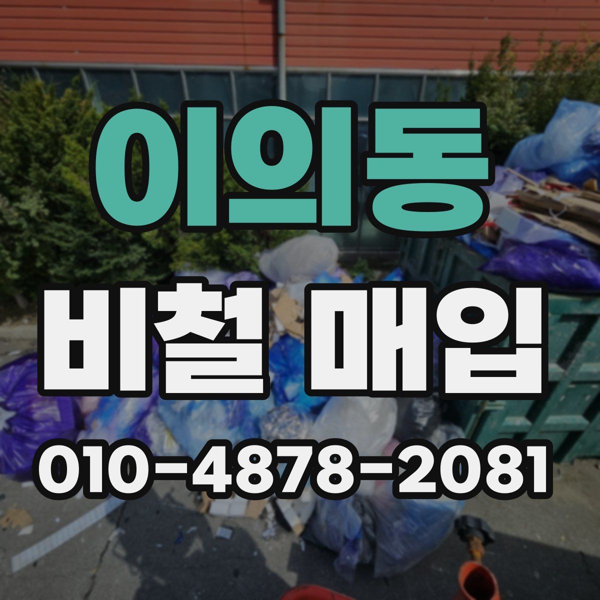 이의동 비철 매입