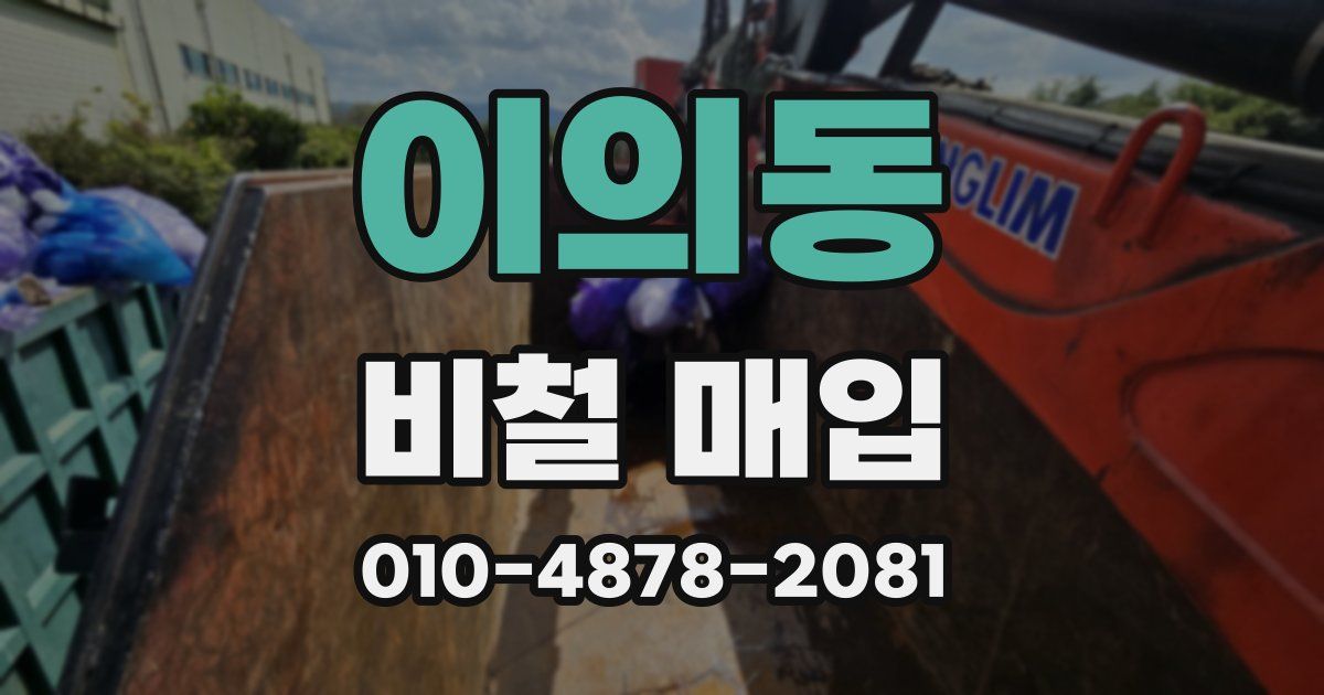 이의동 비철 매입
