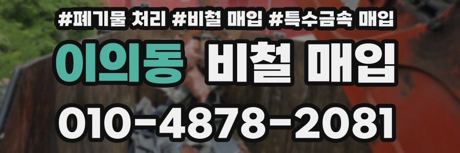 이의동 비철 매입