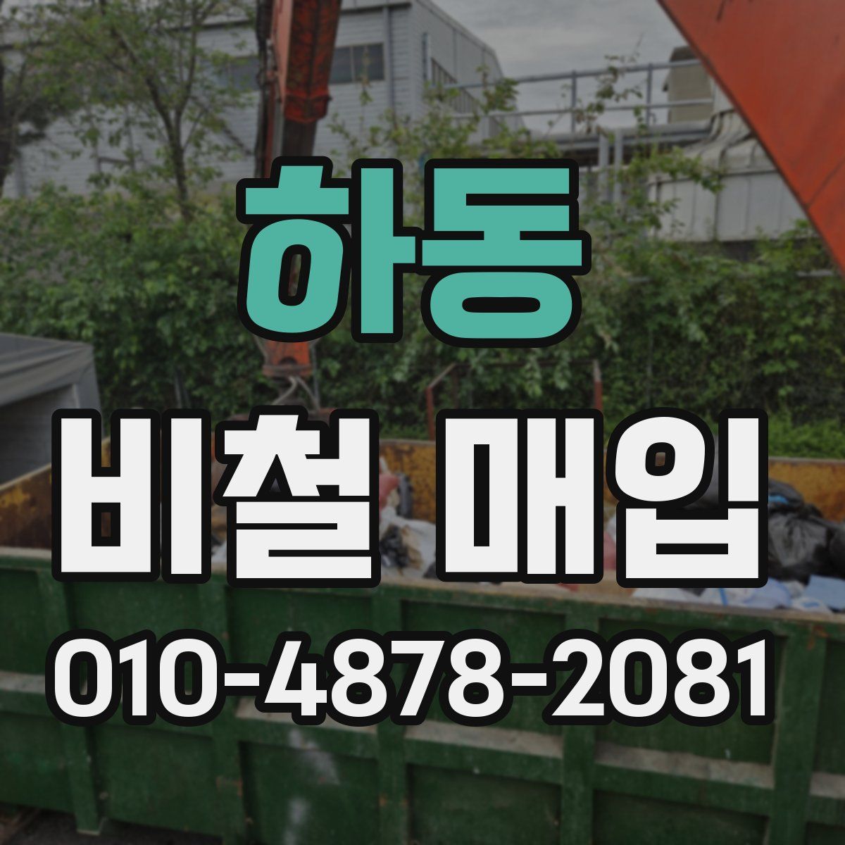 하동 비철 매입