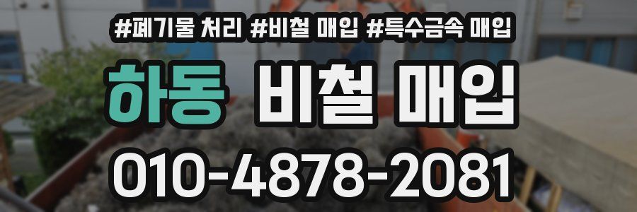 하동 비철 매입
