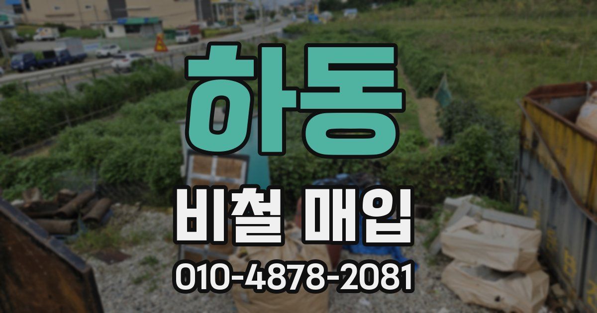 하동 비철 매입
